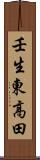 壬生東高田 Scroll
