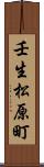 壬生松原町 Scroll