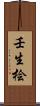壬生桧 Scroll