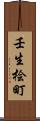 壬生桧町 Scroll