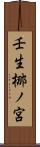 壬生梛ノ宮 Scroll