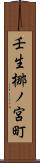 壬生梛ノ宮町 Scroll