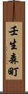 壬生森町 Scroll