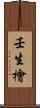 壬生檜 Scroll