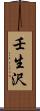 壬生沢 Scroll