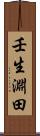 壬生淵田 Scroll