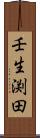 壬生渕田 Scroll