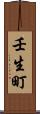 壬生町 Scroll