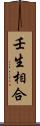 壬生相合 Scroll