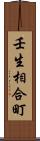 壬生相合町 Scroll