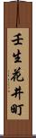 壬生花井町 Scroll