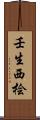 壬生西桧 Scroll