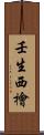 壬生西檜 Scroll