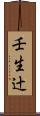 壬生辻 Scroll