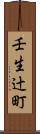 壬生辻町 Scroll