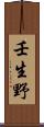 壬生野 Scroll