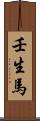 壬生馬 Scroll