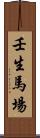 壬生馬場 Scroll