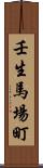 壬生馬場町 Scroll