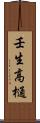 壬生高樋 Scroll