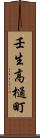 壬生高樋町 Scroll