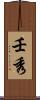 壬秀 Scroll