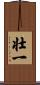 壮一 Scroll