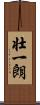 壮一朗 Scroll