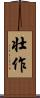 壮作 Scroll