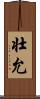 壮允 Scroll