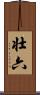 壮六 Scroll