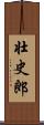 壮史郎 Scroll