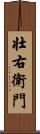 壮右衛門 Scroll