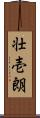 壮壱朗 Scroll