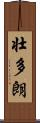 壮多朗 Scroll