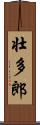 壮多郎 Scroll