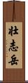 壮志岳 Scroll