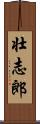 壮志郎 Scroll