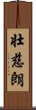 壮慈朗 Scroll