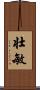 壮敏 Scroll