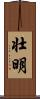 壮明 Scroll
