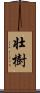 壮樹 Scroll