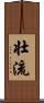 壮流 Scroll