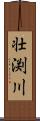 壮渕川 Scroll