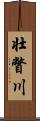 壮瞥川 Scroll