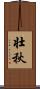 壮秋 Scroll