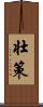壮策 Scroll