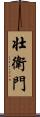 壮衛門 Scroll