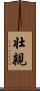 壮親 Scroll