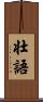 壮語 Scroll